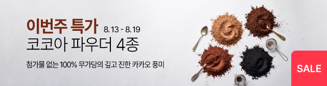 8월 2째주 주간특가_코코아